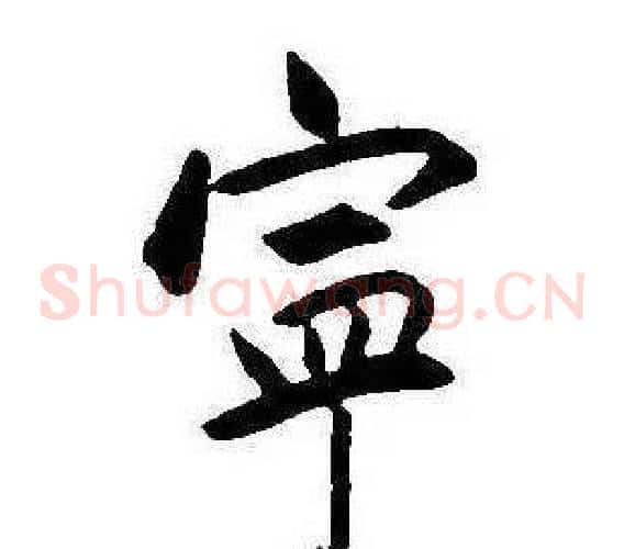 寧