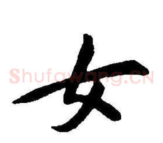 女