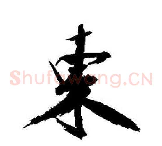 東