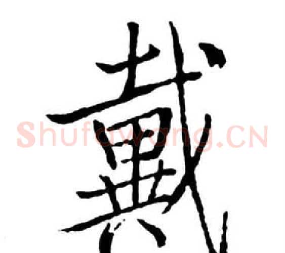 戴