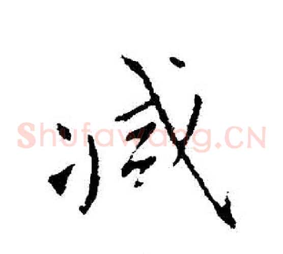 減