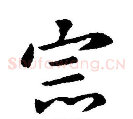 宗