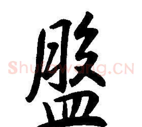 盤