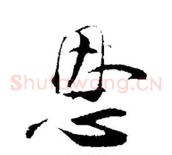 恩