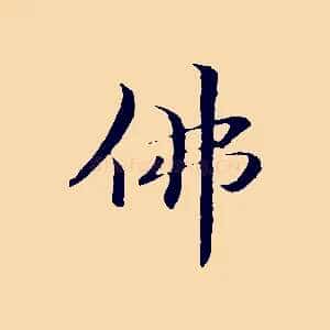 佛