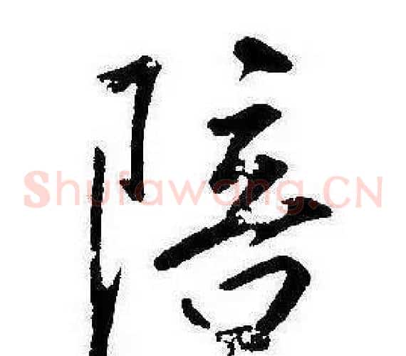 陪
