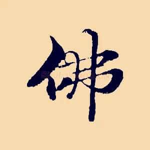 佛