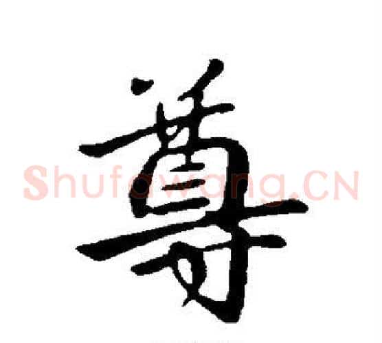 尊