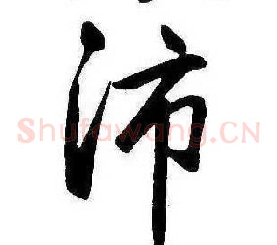 沛