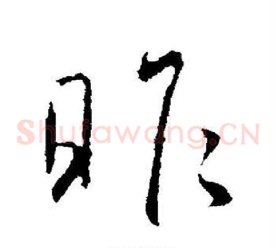昨