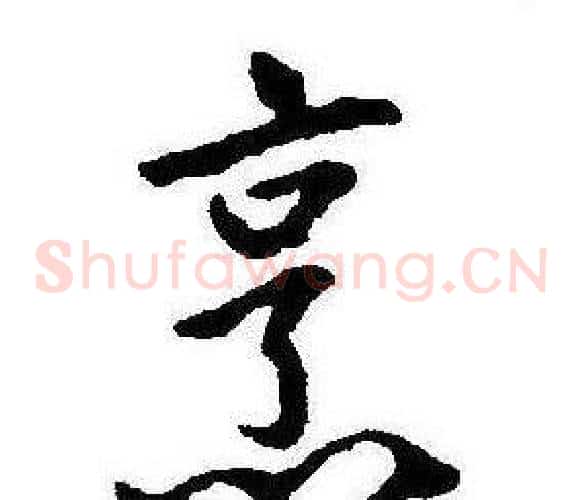 烹