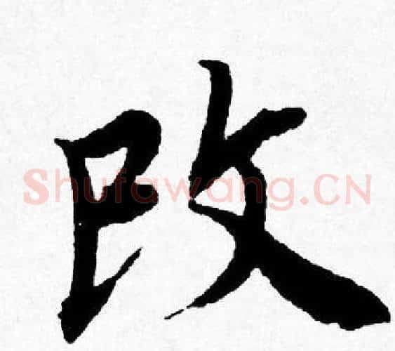 改
