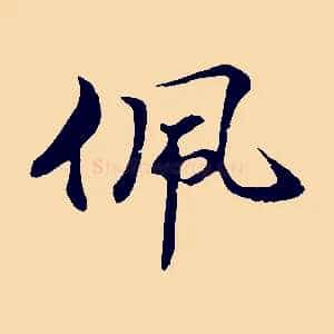 佩