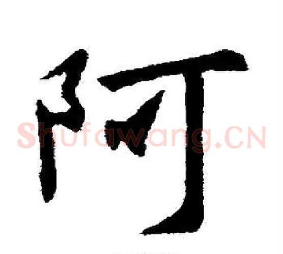 阿