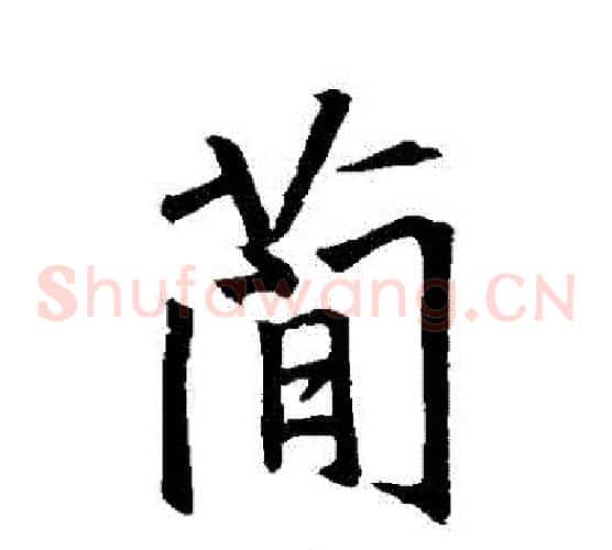 簡
