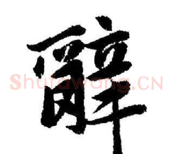 辭