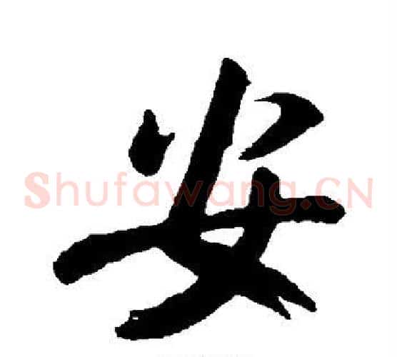 安