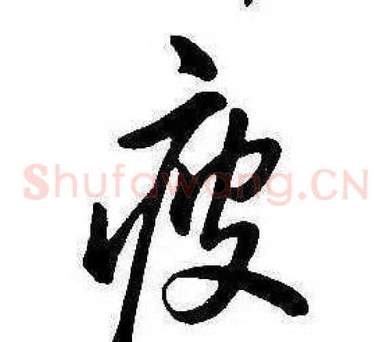 疲