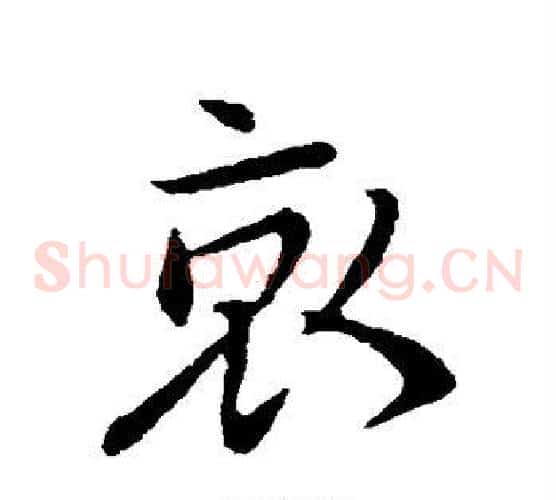 哀
