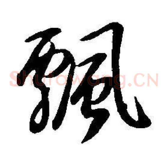 飄