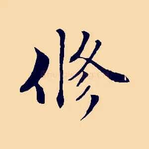 修
