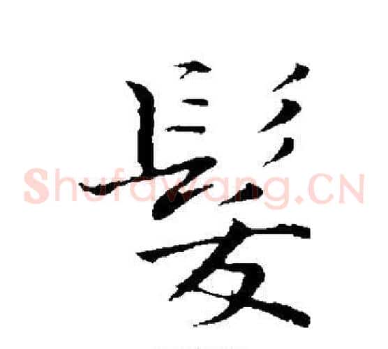 发