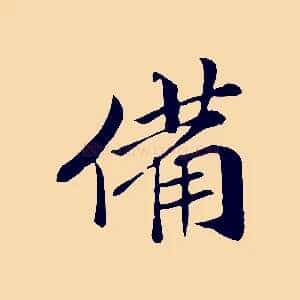 備