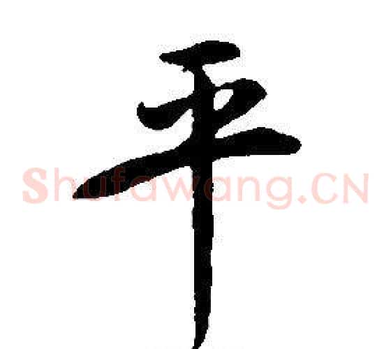 平