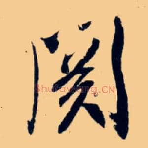 关