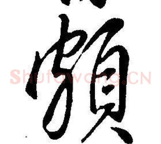 頗