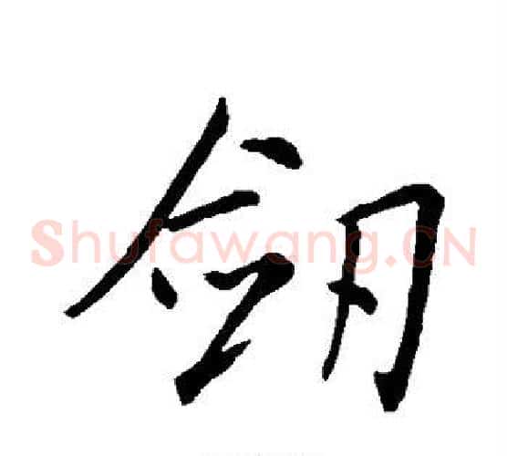 剑