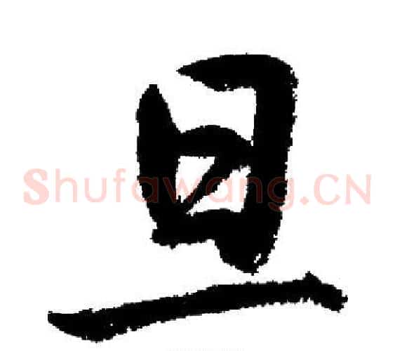 旦