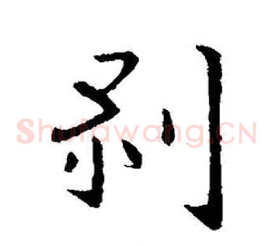 剝