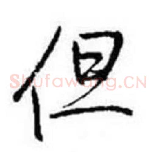 但
