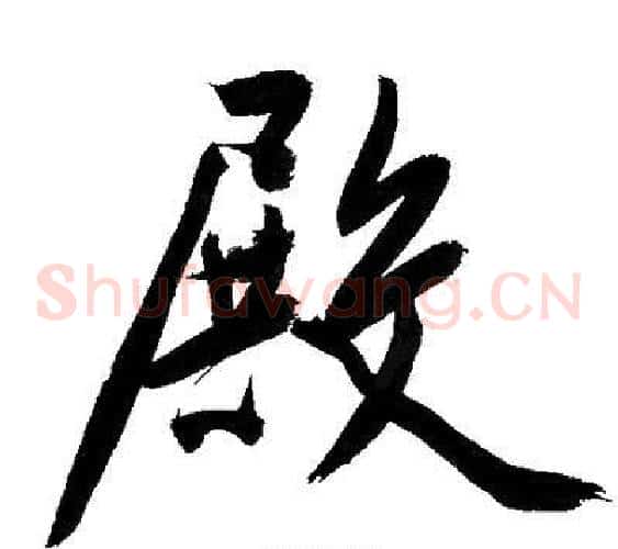 殿