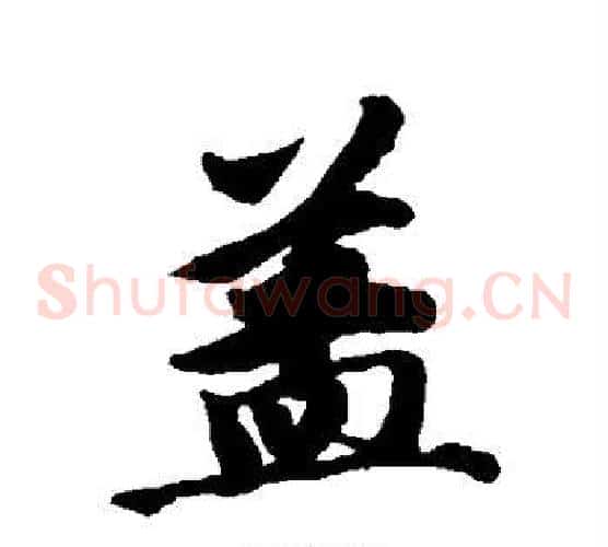 盖