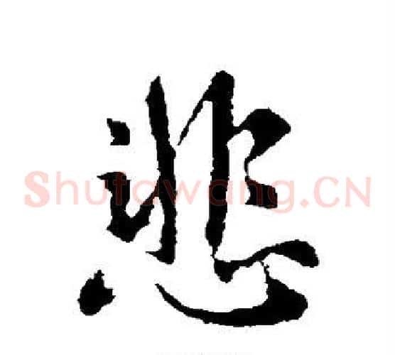 悲