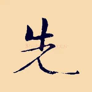 先