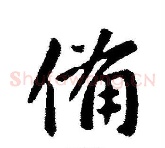 备