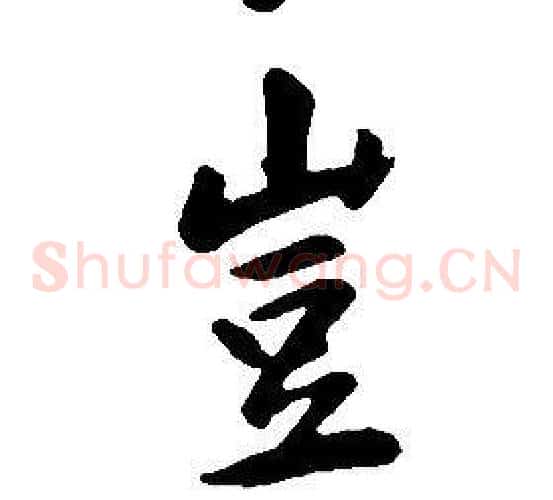 豈