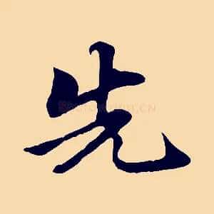 先