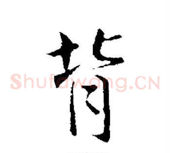 背