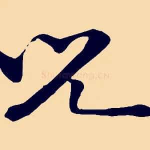 兒