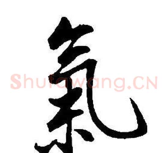 氣
