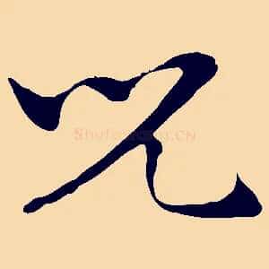 兒