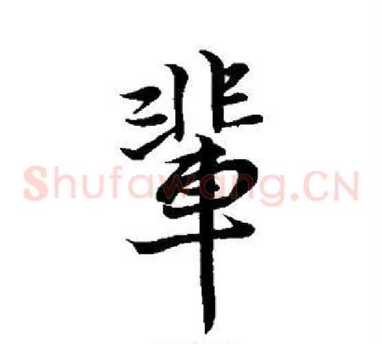 辈