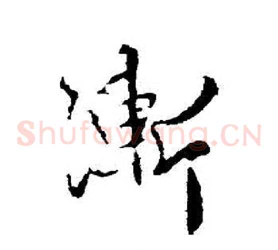 漸