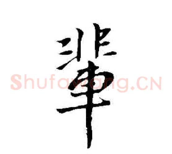 輩