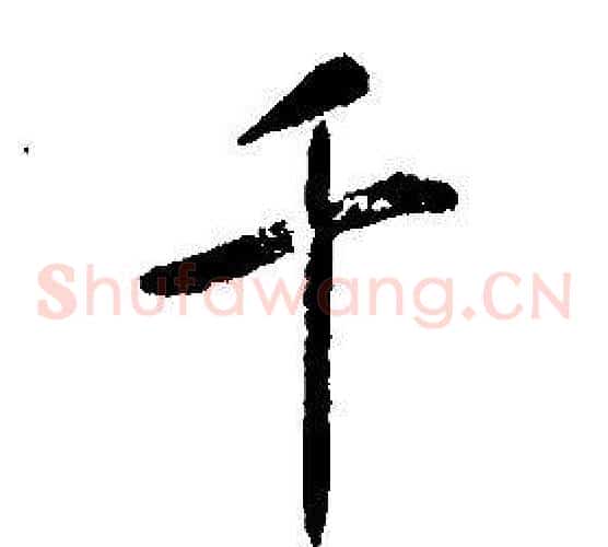 千