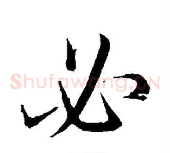 必